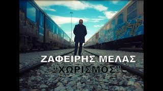 Ζαφείρης Μελάς  Χωρισμός Official Videoclip [upl. by Atinaj747]