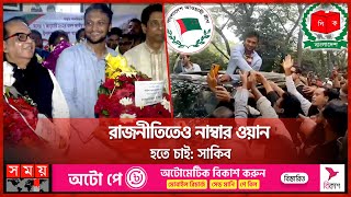 রাজনীতিতেও নাম্বার ওয়ান হতে চাই সাকিব  Shakib Al Hasan  Magura  Election 2024  Somoy TV [upl. by Jo]