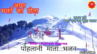 Pahari Bhajan Song  Aaya Bhakton ka tola  Pohlani mata bhajan  Subhash Sharma [upl. by Omissam]