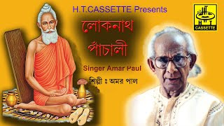 Lokenath Panchali লোকনাথ পাঁচালী অমর পাল  Amar Paul  Lokenath Baba Song in Bengali HTCASSETTE [upl. by Irbmac]