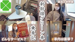 【全列車満席】人生初の東海道新幹線グリーン車〜年末年始の激混み新幹線がカオス過ぎた…〜 [upl. by Erreit624]