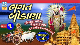 Bhagat Bodana  Part  1  ભક્ત બોડાણા  Dwarkadhish No Prasang  Gujarati Story  Ashok Sound [upl. by Hughett]