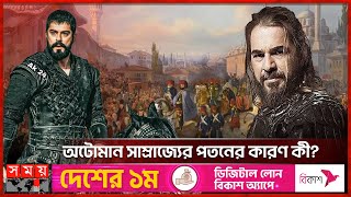 ছয়শ বছরের সাম্রাজ্যের পতন মাত্র কয়েক বছরেই  Ottoman Empire  Turkey Empire  History  Somoy TV [upl. by Naeroled]