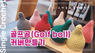 How to crochet golf boll cover 고깔 모자같은 알록달록 골프공커버만들기 [upl. by Nallac]