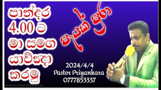 දවස ආරම්භ යාච්ඤාව හා සිතුවිල්ල 202444 [upl. by Arymahs]