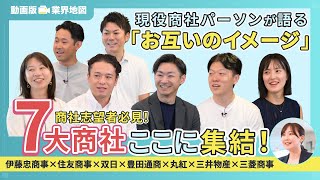 【7大商社が集結！】伊藤忠商事、住友商事、双日、豊田通商、丸紅、三井物産、三菱商事  「動画版業界地図」商社業界編（2024年9月配信） [upl. by Blair281]