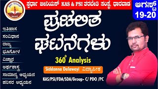 Current Affairs in Kannada  Aug 1920  Imp GK  Siddanna Dalawayi  Spardha Genius Dharwad [upl. by Lednik]