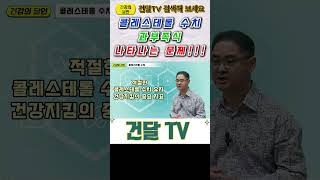 건달TV 콜레스테롤 수치 이상 시 나타나는 문제콜레스테롤수치건달TV건강정보 [upl. by Revned]