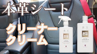 車の本革シートのお手入れに【オートグリム】を検証！驚きの保湿効果も。 [upl. by Edeline]