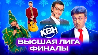 КВН Финалы Высшей лиги Сборник номеров 1 часть [upl. by Gnes]