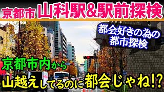 【京都市】山科駅探検 amp 山科駅前の街探検 [upl. by Auhso816]