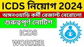 ICDS নিয়োগ 2024  অঙ্গনওয়ারী কর্মী রেজাল্ট প্রকাশিত হল  ICDS New Recruitment 2024  ICDS Vacancy [upl. by Lorna320]