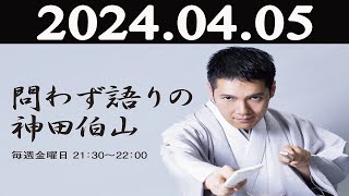 問わず語りの神田伯山 2024 年04月05日 [upl. by Even]