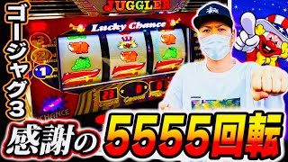 【ゴージャグ３】ジャグラーは５５５５回転回したら何かが起きるスロットパチスロ [upl. by Job941]