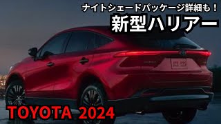 【トヨタ新型ハリアー】2024年最新情報、特別仕様車詳細 [upl. by Naillig]