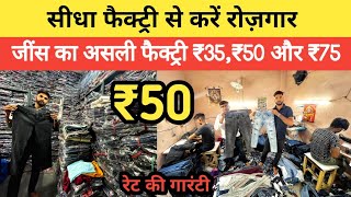 Jeans ₹35₹50₹75 सीधा फैक्ट्री से मात्र 5 हज़ार से करें खुद का बिजनेस  घर बैठें मंगवाएं जीन्स [upl. by Holly288]