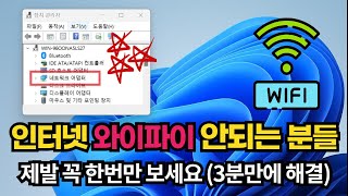 갑자기 노트북 무선랜 와이파이 인터넷이 안될 때 스스로 진단 및 해결하기 [upl. by Hatti]