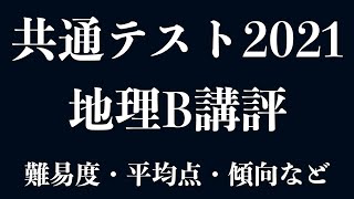 共通テスト地理B 講評・平均点予想・傾向について [upl. by Ieppet]