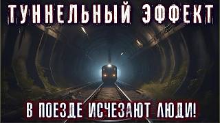 В ПОЕЗДЕ ИСЧЕЗЛИ ЛЮДИ ТУННЕЛЬНЫЙ ЭФФЕКТ Мистический детектив Расследование Страшные Истории Ужасы [upl. by Aneeh]