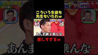 こんな生徒も先生も居たわｗｗ合唱の練習で・・・ 千鳥 クセスゴ お笑い 芸人 爆笑 お笑い芸人 [upl. by Llenrrad476]