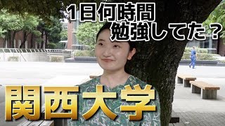 【あなたは足りてる？】関関同立に合格するには1日何時間勉強すればいいの？【関西大学】【大学受験】【キャンパス調査】【学生インタビュー】【レジェーレ】 [upl. by Kciwdahc]