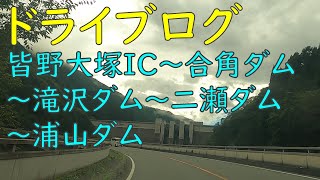 皆野大塚IC～合角ダム～滝沢ダム～二瀬ダム～浦山ダム【ドライブログ】 [upl. by Yesnikcm]