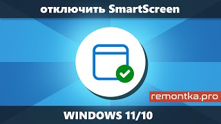 Как отключить SmartScreen в Windows 11 и Windows 10 [upl. by Ahsad]