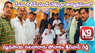 సీఎం రిలీఫ్ ఫండ్ చెక్కుల కార్యక్రమంలో వ్యవసాయ సలహాదారు పోచారం శ్రీనివాస్ రెడ్డి llK9tvtelugull [upl. by Ivens127]