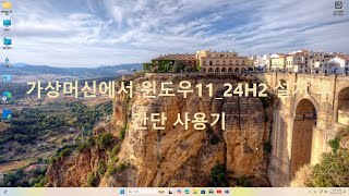 가상머신 환경의 윈도우10에서 윈도우1124H2 버전 업그레이드 설치사용기 [upl. by Alimat]