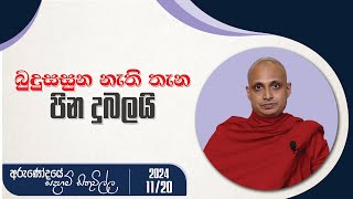 බුදුසසුන නැති තැන පින දුබලයි  අරුණෝදයේ සදහම් සිතුවිල්ල  20241120 [upl. by Macnair]