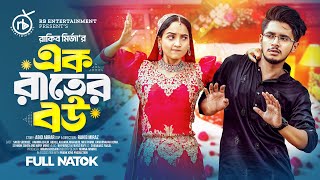 এক রাতের বউ  Prank King  Sakib Siddique  Ananna Islam  Rakib Mirzya  Bangla New Natok 2024 [upl. by Ahseyd]