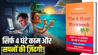 The 4 Hour Workweek Audiobook in Hindi by Tim Ferris  Summary in Hindi by Brain Book [upl. by Uliram243]