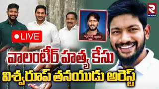 LIVE🔴విశ్వరూప్‌ తనయుడు అరెస్ట్  Volunteer Durgaprasad Case Updates  Srikanth  RTV EAST GODAVARI [upl. by Calida]