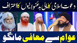 Dawateislami Ka Corruption Ka Aetraf دعوت اسلامی کا مالی بدعُنوانیوں کااعتراف  Mufti Hanif Qureshi [upl. by Coe]