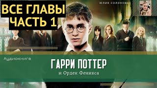 Гарри Поттер и Орден Феникса ВСЕ ГЛАВЫ 130 глава  Аудиокнига  Аудиоспектакль ТОП [upl. by Garaway]