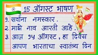 15 ऑगस्ट खूप सोपे आणि सुंदर मराठी भाषण15 August Bhashan Marathiस्वातंत्र्य दिन भाषण१५ ऑगस्ट भाषण [upl. by Hamford]