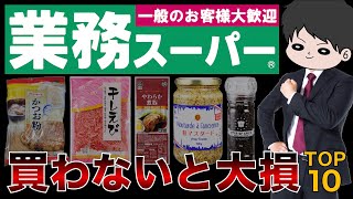 【業務スーパー】絶対に買うべき神商品ランキングトップ10！おすすめリピ買い確定商品 [upl. by Noleta]