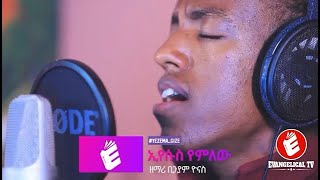 ኢየሱስ ኢየሱስ የምለው Biniyam Yonas Worship Yezema Gize program 12 part 1 [upl. by Lashond414]