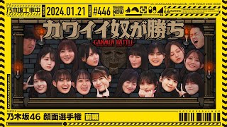 【公式】「乃木坂工事中」 446「乃木坂46 顔面選手権 前編」20240121 OA [upl. by Ayrolg]