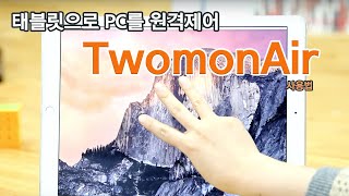 TwomonAir 사용 동영상 [upl. by Ticon]