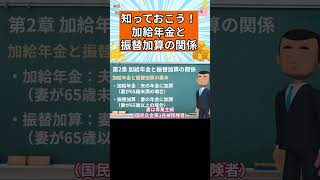 【知っておこう】加給年金と振替加算の関係 [upl. by Eenrahc]