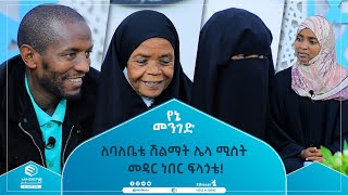 ለባለቤቴ ሽልማት ሌላ ሚስት መዳር ነበር ፍላጎቴ  የኔ መንገድ  ሚንበር ቲቪ MinberTV [upl. by Lexi]