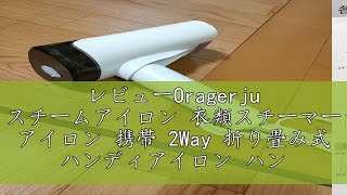 レビューOragerju スチームアイロン 衣類スチーマー アイロン 携帯 2Way 折り畳み式 ハンディアイロン ハンガーにかけたまま シワ伸ばし 携帯用アイロン パワフル 脱臭 除菌 水漏れ防止 [upl. by Aienahs41]