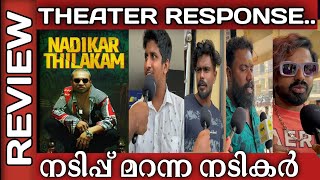 NADIKAR THILAKAM Theatre responsenadikar thilakam reviewnadikar reviewnadikar thilakam malayalam [upl. by Pincas]