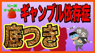 ギャンブル依存症 ドキュメンタリー】18年間続けてきたギャンブルに終止符を打った瞬間を激白します。 [upl. by Pellikka348]