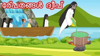 പ്രേത ദ്വീപ്  Malayalam Stories  Malayalam Cartoon  Malayalam Fairy Tales  JM Malayalam [upl. by Blunk]