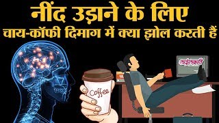 Tea और Coffee से नींद कैसे उड़ जाती है  Sciencekaari  Caffeine  Sleep [upl. by Schug]