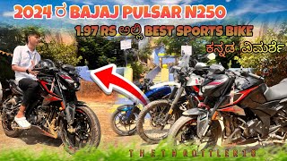 2024 ರಾ Bajaj Pulsur N250 197 Laks Best Sports Bike ಕನ್ನಡ ವಿಮರ್ಶೆmotovlog kannada n250trending [upl. by Neysa983]