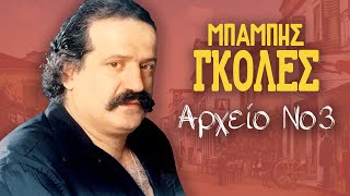 Αρχείο Νο 3  Μπάμπης Γκολές  Non Stop Mix [upl. by Barncard]