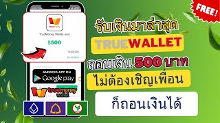 สอนหาเงินออนไลน์ Wallet 500฿ รับเงินฟรี100 ไม่เชิญเพื่อนก็ถอนเงินได้ ไม่ต้องลงทุนมีหลักฐาน [upl. by Gastineau]